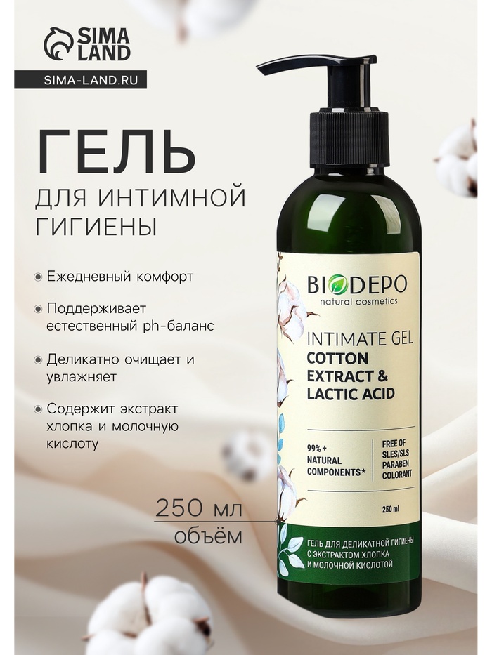 Гель для деликатной гигиены Biodepo с экстрактом хлопка, 250 мл - Фото 1