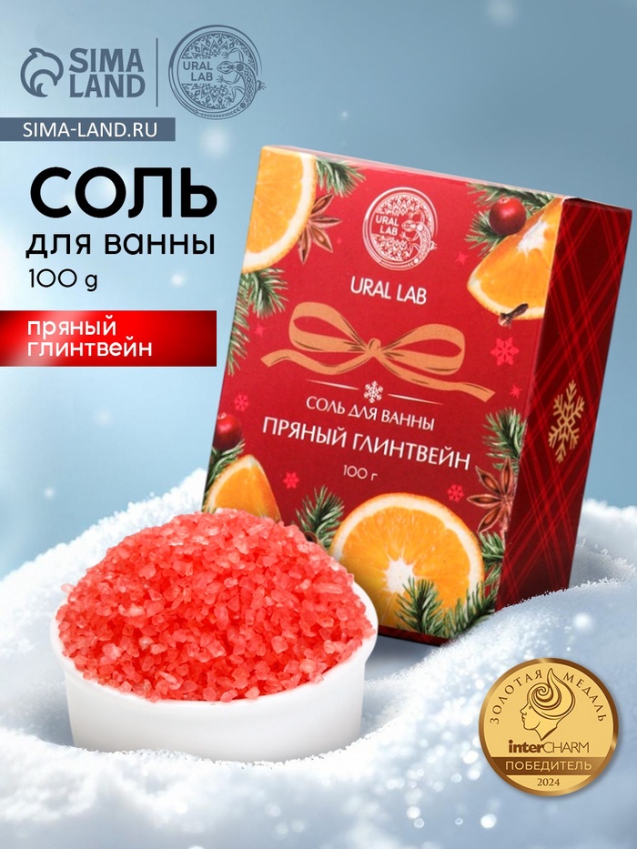 Соль для ванны, 100 г, с ароматом пряного глинтвейна, URAL LAB - Фото 1