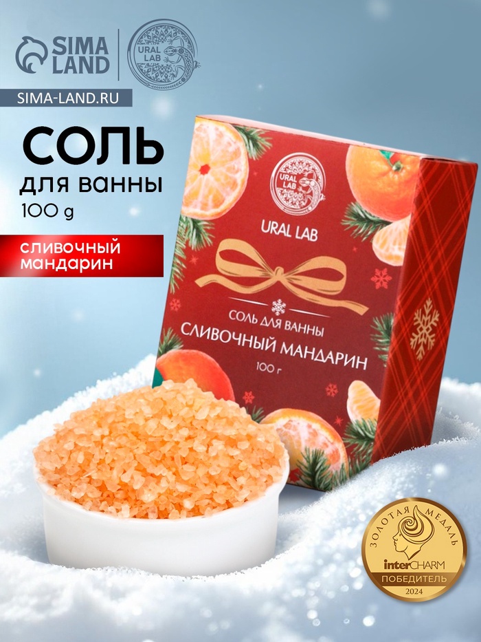 Соль для ванны, 100 г, с ароматом сливочного мандарина, URAL LAB - Фото 1