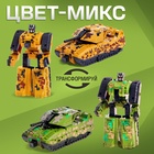 УЦЕНКА Робот «Танк», трансформируется, цвет МИКС 10912231