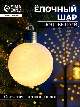 Елочный шар "Белый бархат" 8 см, 1 LED, LR44x3 (в компл.), Т/БЕЛЫЙ 10874016