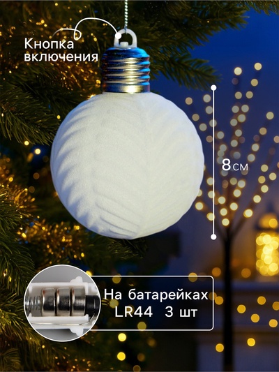 Елочный шар «Белый бархат» 8 см, 1 LED, от батареек LR44×3, свечение тёплое белое