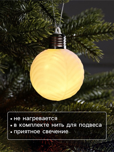 Елочный шар «Белый бархат» 8 см, 1 LED, от батареек LR44×3, свечение тёплое белое