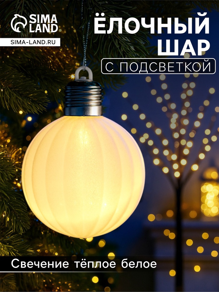 Елочный шар «Бархатный зефир» 8 см, 1 LED, от батареек LR44×3, свечение тёплое белое