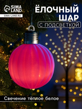 Елочный шар "Малиновый бархат" 8 см, 1 LED, LR44x3 (в компл.), Т/БЕЛЫЙ 10874019