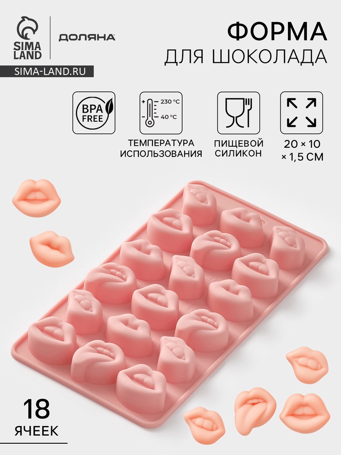 Форма для шоколада Доляна «Губы», силикон, 18 ячеек, 20×10×1.5 см, розовая - Фото 1