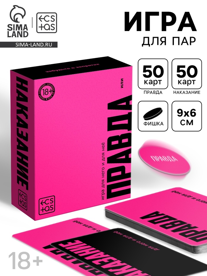 Игра для пар «Правда/наказание», 100 карт, фишка, 18+ - Фото 1