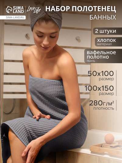 Банные полотенца LoveLife Waffle gray, 2 шт.: 100×150, 50×100 см, хлопок 100%