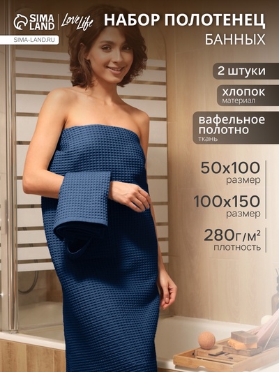 Банные полотенца LoveLife Waffle blue, 2 шт.: 100×150, 50×100 см, хлопок 100%