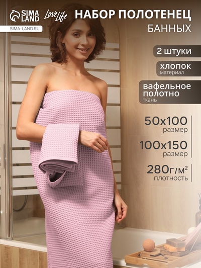 Банные полотенца LoveLife Waffle lavender, 2 шт.: 100×150, 50×100 см, хлопок 100%