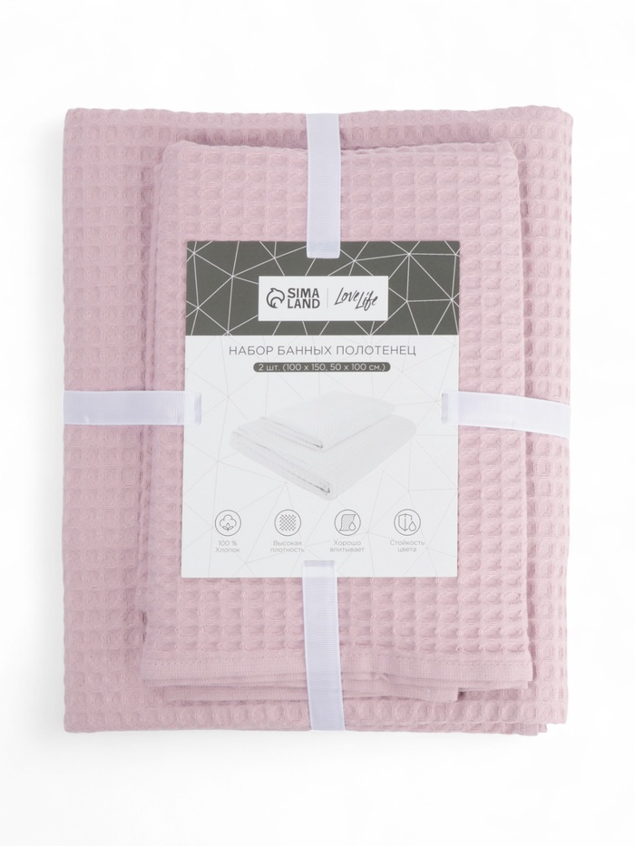 Банные полотенца LoveLife Waffle lavender, 2 шт.: 100×150, 50×100 см, хлопок 100% - Фото 1