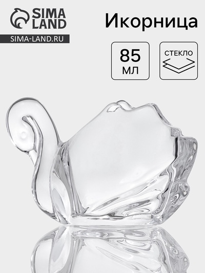 Икорница «Лебедь», 85 мл, 12×7×7.5 см, стекло, прозрачная