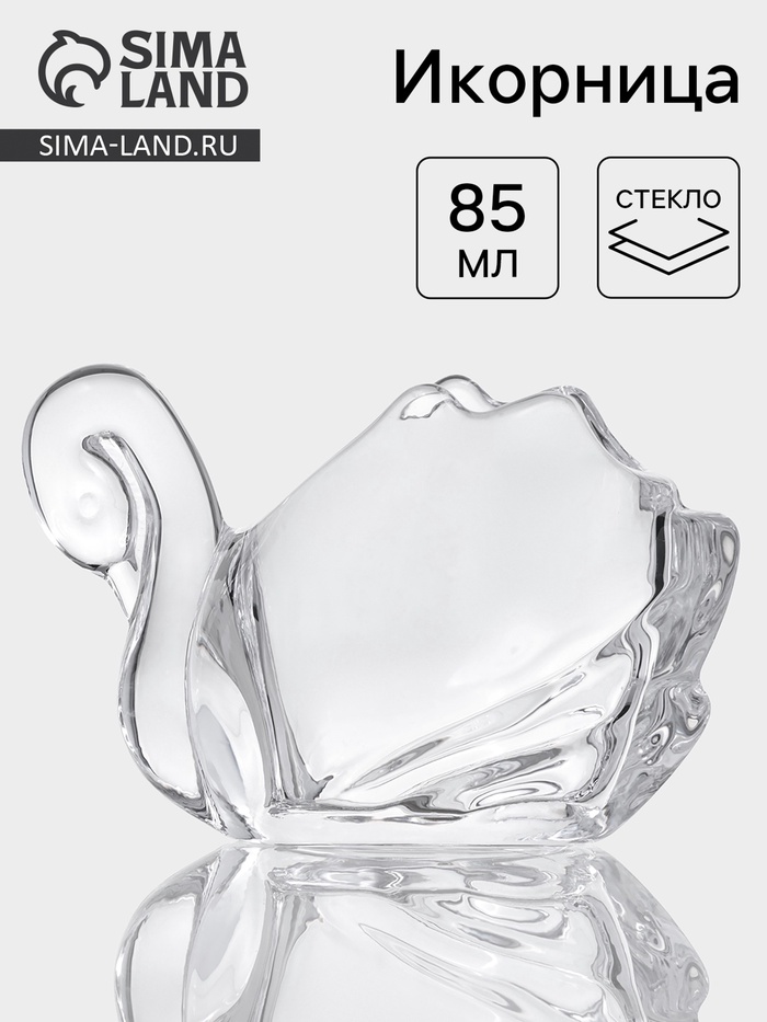 Икорница «Лебедь», 85 мл, 12×7×7.5 см, стекло, прозрачная - Фото 1