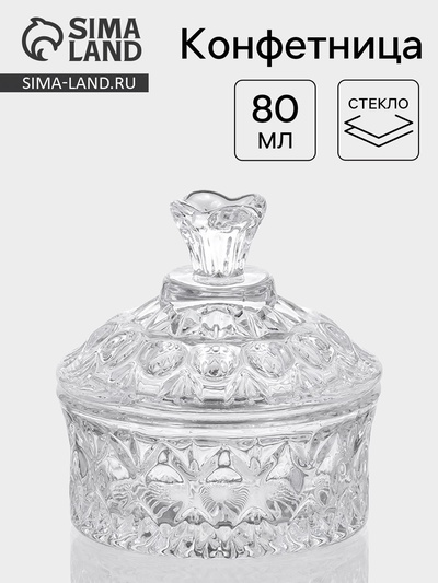 Конфетница «Кристалл», 80 мл, 8×8.5 см, с крышкой, стекло, прозрачная