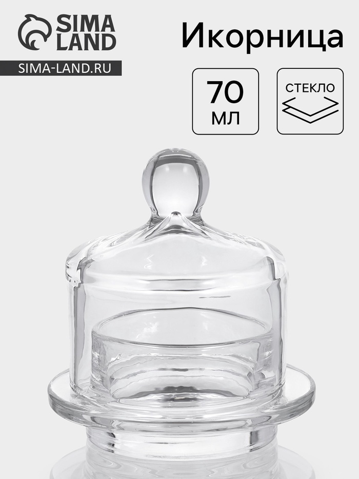 Икорница «Купол», 70 мл, 9×10 см, стекло, прозрачная - Фото 1
