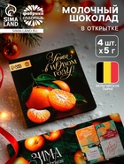 Шоколад мини в открытке «Уюта в Новом году», 5 г × 4 шт. - Фото 1