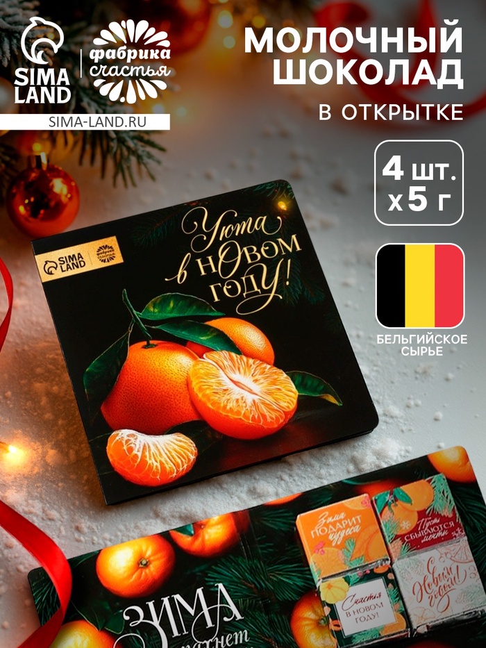 Шоколад мини в открытке «Уюта в Новом году», 5 г × 4 шт. - Фото 1