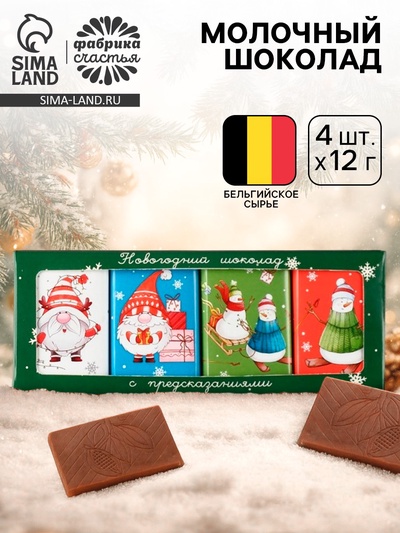 Шоколад новогодний «С предсказаниями», 12 г × 4 шт.