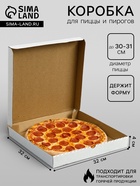 Коробка для пиццы, белая, 32×32×4 см - Фото 1