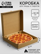 Упаковка для пиццы, бурая, 36×36×6 см - Фото 1