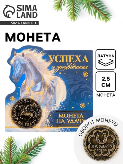 Монета новогодняя сувенирная «Успеха и процветания», латунь, диам 2.5 см