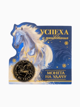 Монета новогодняя сувенирная «Успеха и процветания», латунь, диам 2.5 см