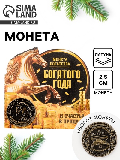 Монета сувенирная латунь «Богатого года 2026», диам 2.5 см