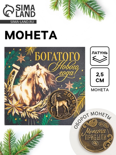 Монета сувенирная латунь «Богатого нового года», диам 2.5 см