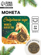 Монета новогодняя сувенирная «Сказочного года», латунь, диам 2.5см 10857798 - фото 7954967