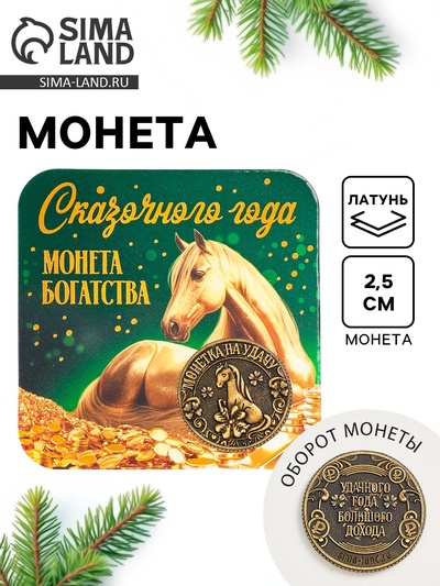 Монета новогодняя сувенирная «Сказочного года», латунь, диам 2.5 см