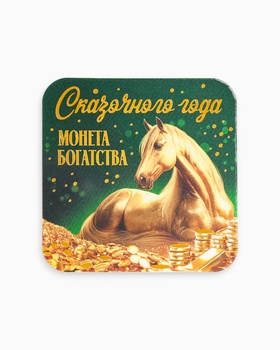 Монета новогодняя сувенирная «Сказочного года», латунь, диам 2.5 см