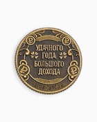Монета новогодняя сувенирная «Сказочного года», латунь, диам 2.5 см - Фото 6