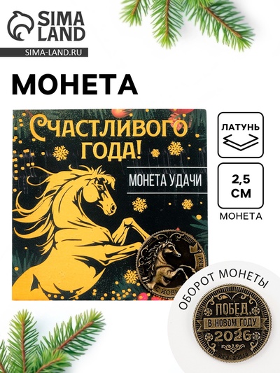 Монета новогодняя сувенирная «Счастливого года», латунь, диам 2.5 см