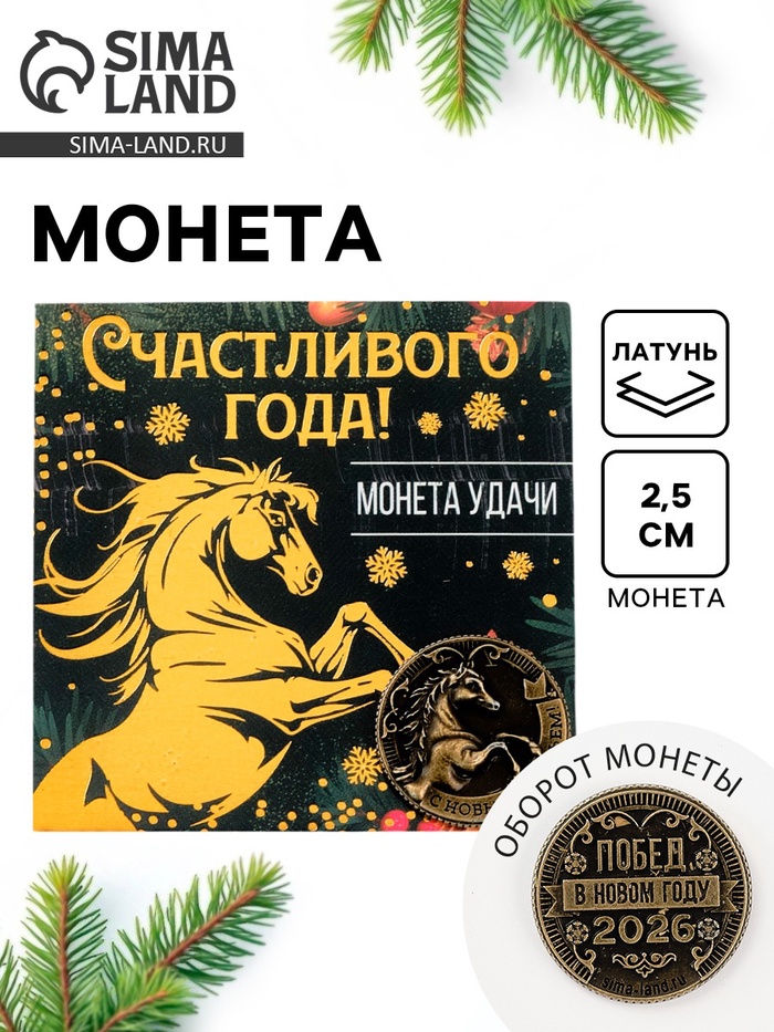 Монета новогодняя сувенирная «Счастливого года», латунь, диам 2.5 см - Фото 1