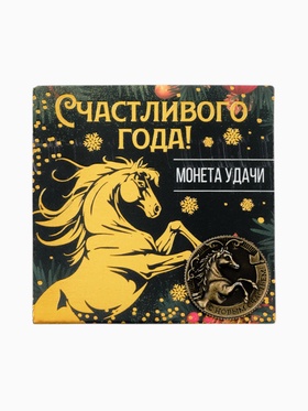 Монета новогодняя сувенирная «Счастливого года», латунь, диам 2.5 см