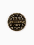 Монета новогодняя сувенирная «Счастливого года», латунь, диам 2.5 см - Фото 5