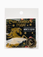 Монета новогодняя сувенирная «Счастливого года», латунь, диам 2.5 см - Фото 7