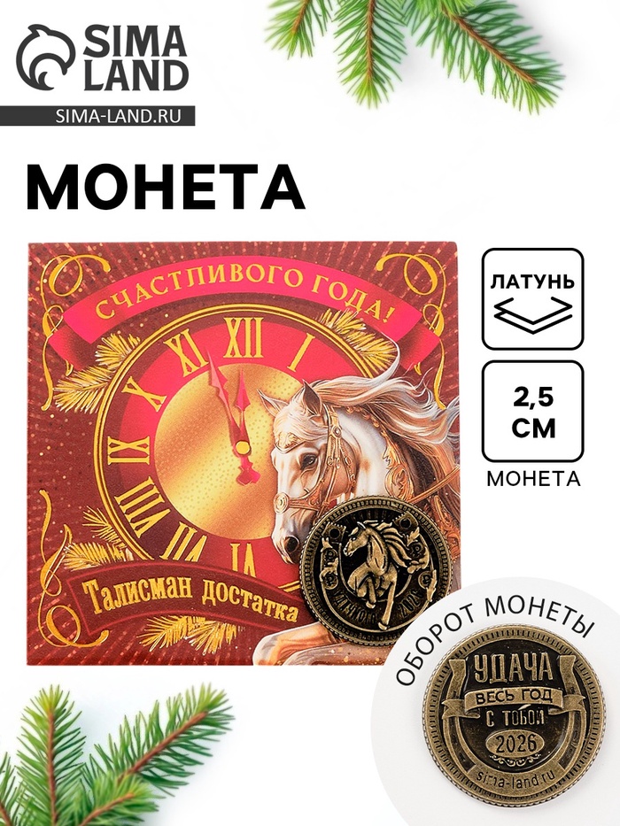 Монета новогодняя сувенирная «Счастливого года», латунь, диам 2.5 см - Фото 1