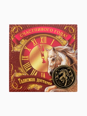 Монета новогодняя сувенирная «Счастливого года», латунь, диам 2.5 см