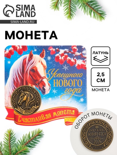 Монета сувенирная «Успешного нового года», латунь, диам 2.5 см
