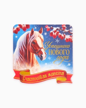 Монета сувенирная «Успешного нового года», латунь, диам 2.5 см
