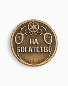 Монета новогодняя сувенирная «Богатства» акварель, латунь, диам 2.5 см - Фото 6
