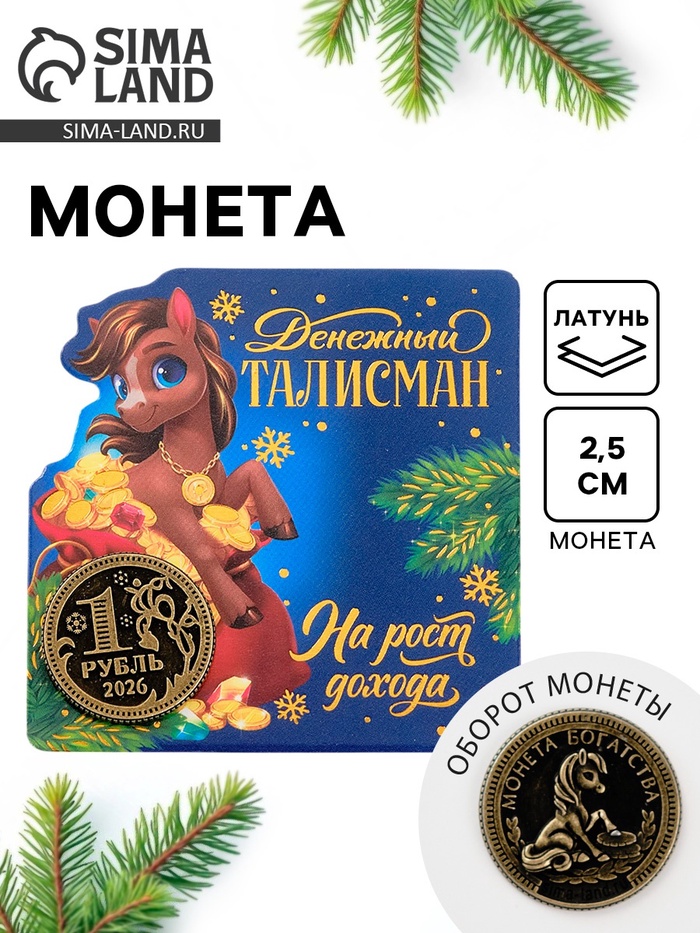 Монета новогодняя сувенирная «На рост дохода», латунь, диам 2.5 см - Фото 1