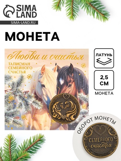 Монета новогодняя сувенирная «Любви и счастья», латунь, диам 2.5 см