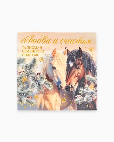 Монета новогодняя сувенирная «Любви и счастья», латунь, диам 2.5 см