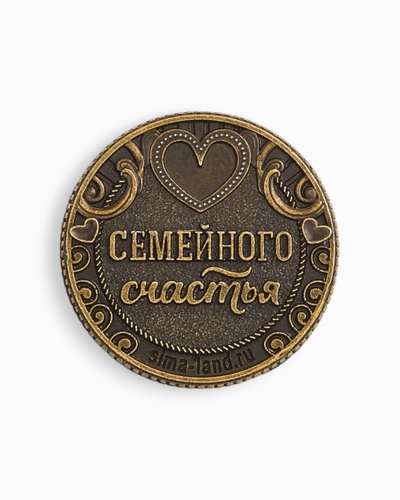 Монета новогодняя сувенирная «Любви и счастья», латунь, диам 2.5 см