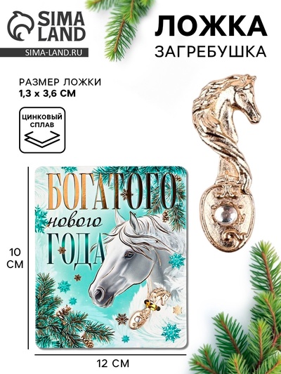 Ложка загребушка c камнем новогодняя «Богатого нового года»