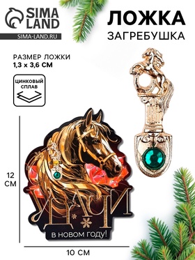Ложка-загребушка c камнем «Удачи в новом году»