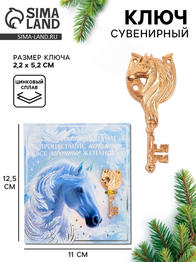 Ключ сувенирный «Год лошади подарит процветание»