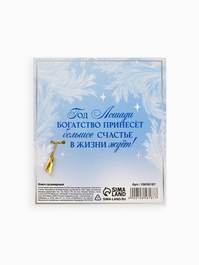 Ключ сувенирный «Год лошади подарит процветание»